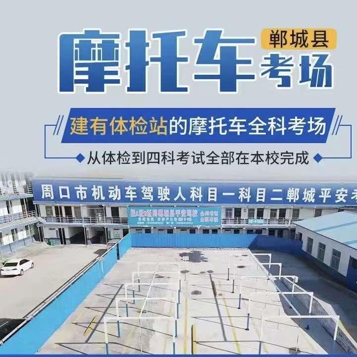 郸城县平安摩托车考场
