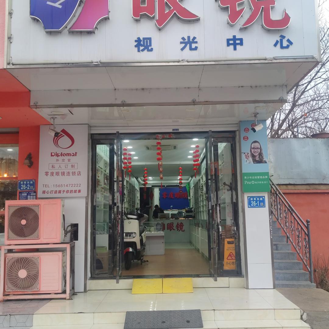 零度眼镜视光中心