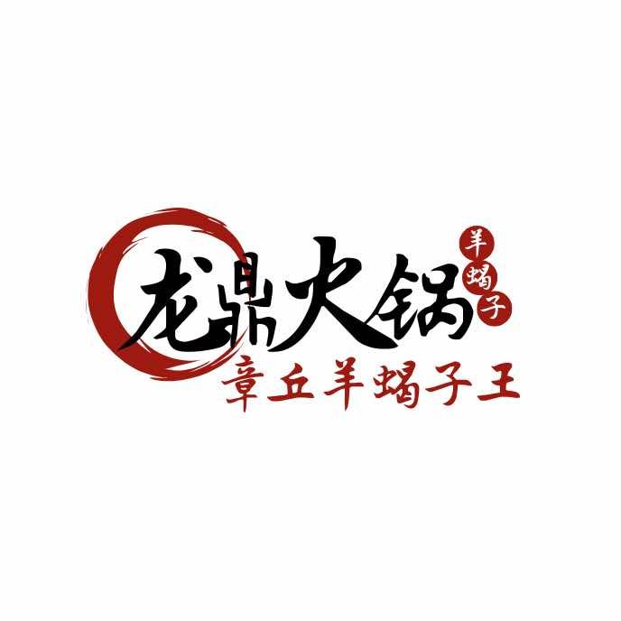 龙鼎火锅