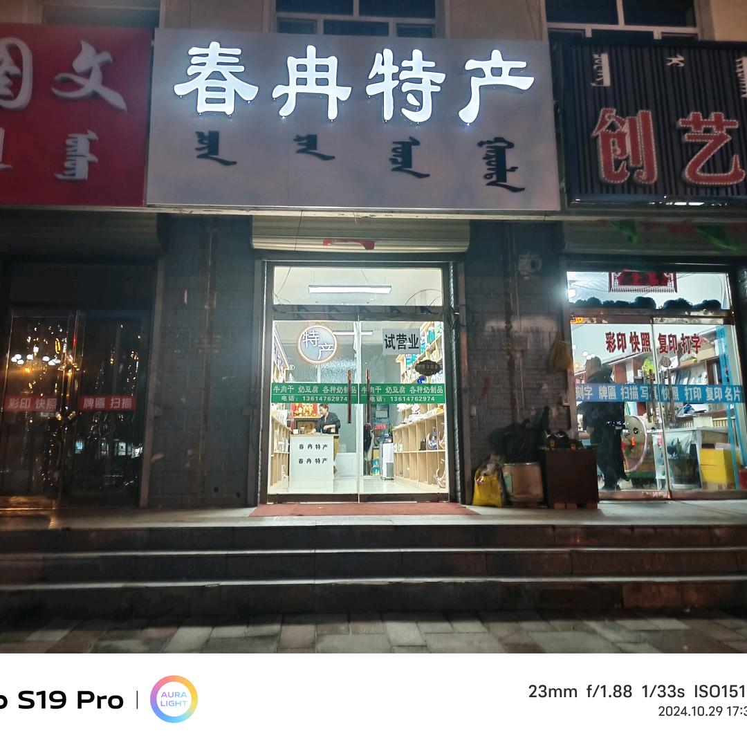 春冉特产林东