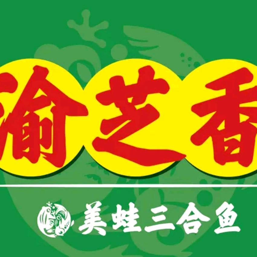渝芝香美蛙三合鱼(南城大道店)官方号