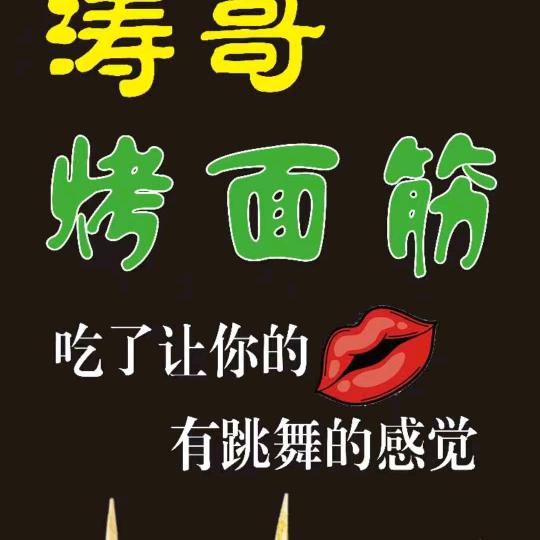 涛哥烤面筋官方号