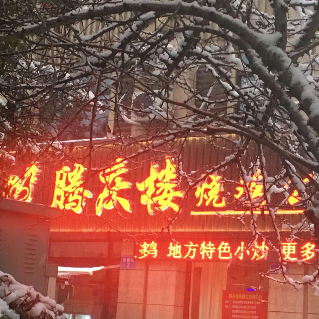常州腾庆楼烧鸡公