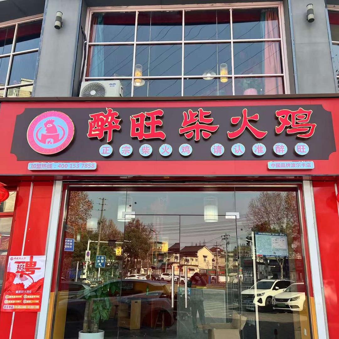 醉旺柴火鸡波尔卡店