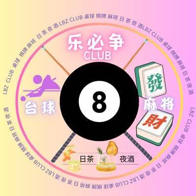 乐必争俱乐部官方号