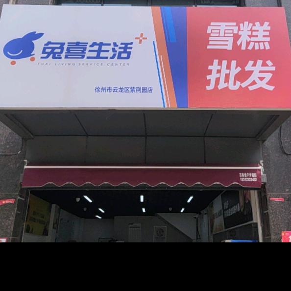 兔喜雪糕批发官方号