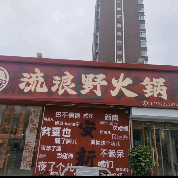 流浪野火锅官方号