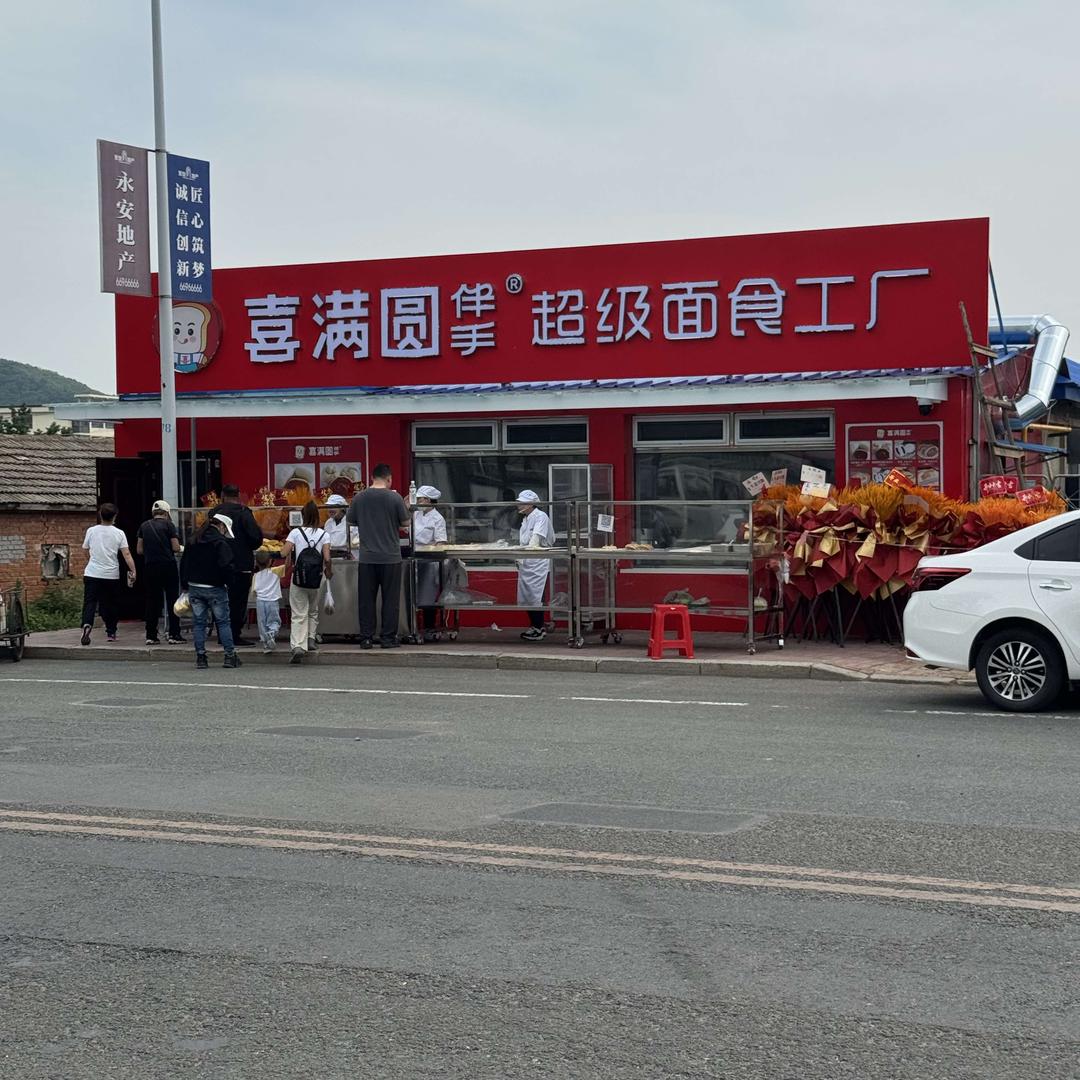 喜满圆伴手超级面食工厂