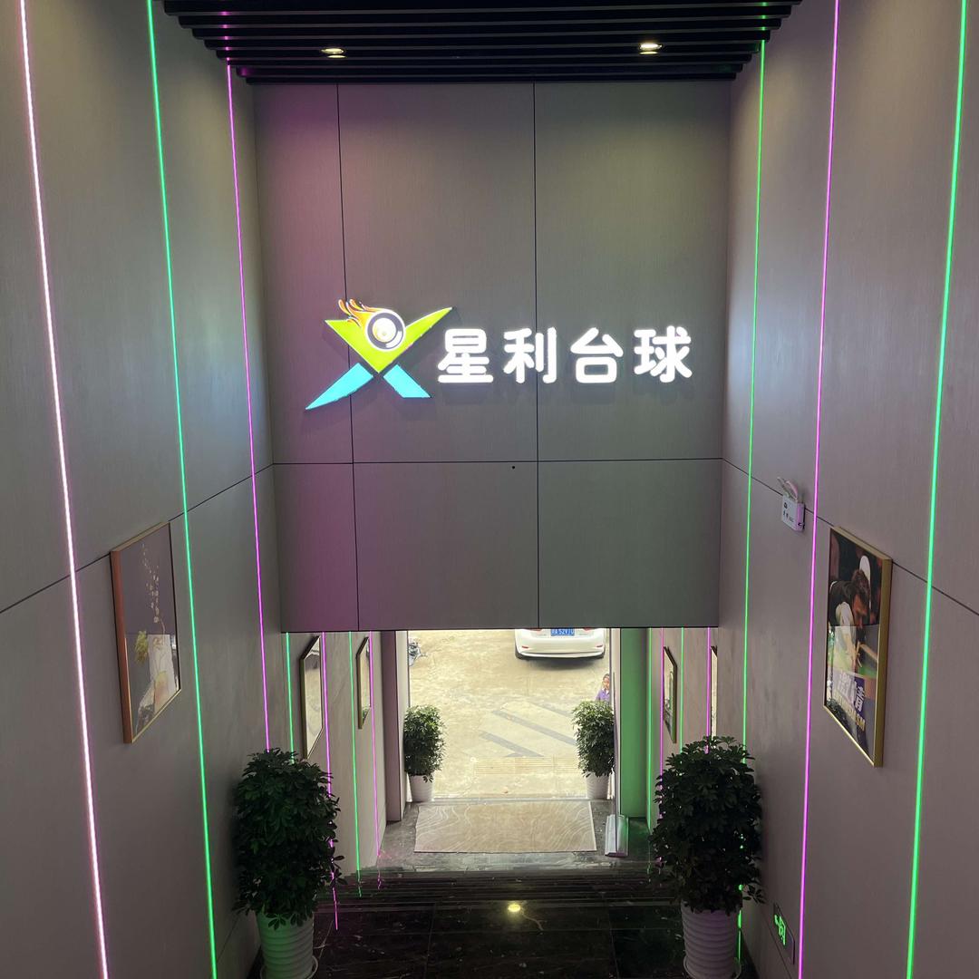 南充市高坪区星利台球俱乐部