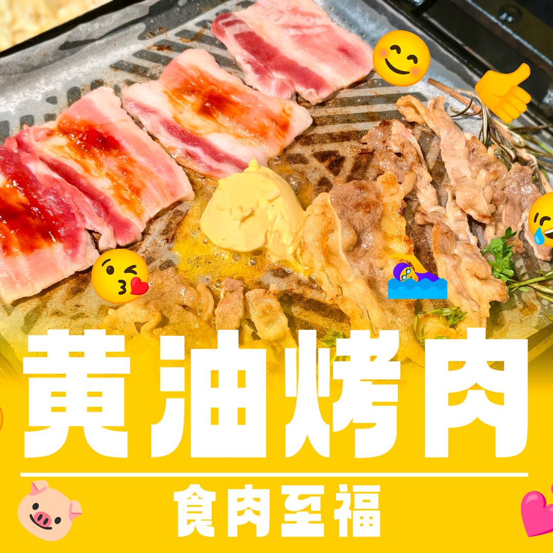 河源黄油烤肉官方号