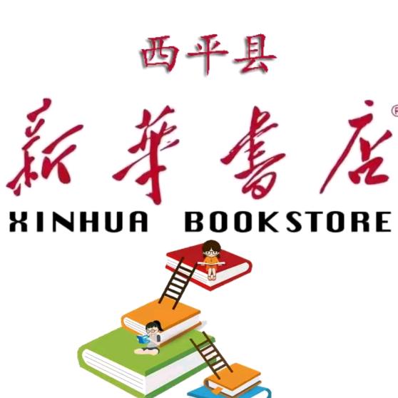 河南省西平县新华书店有限公司