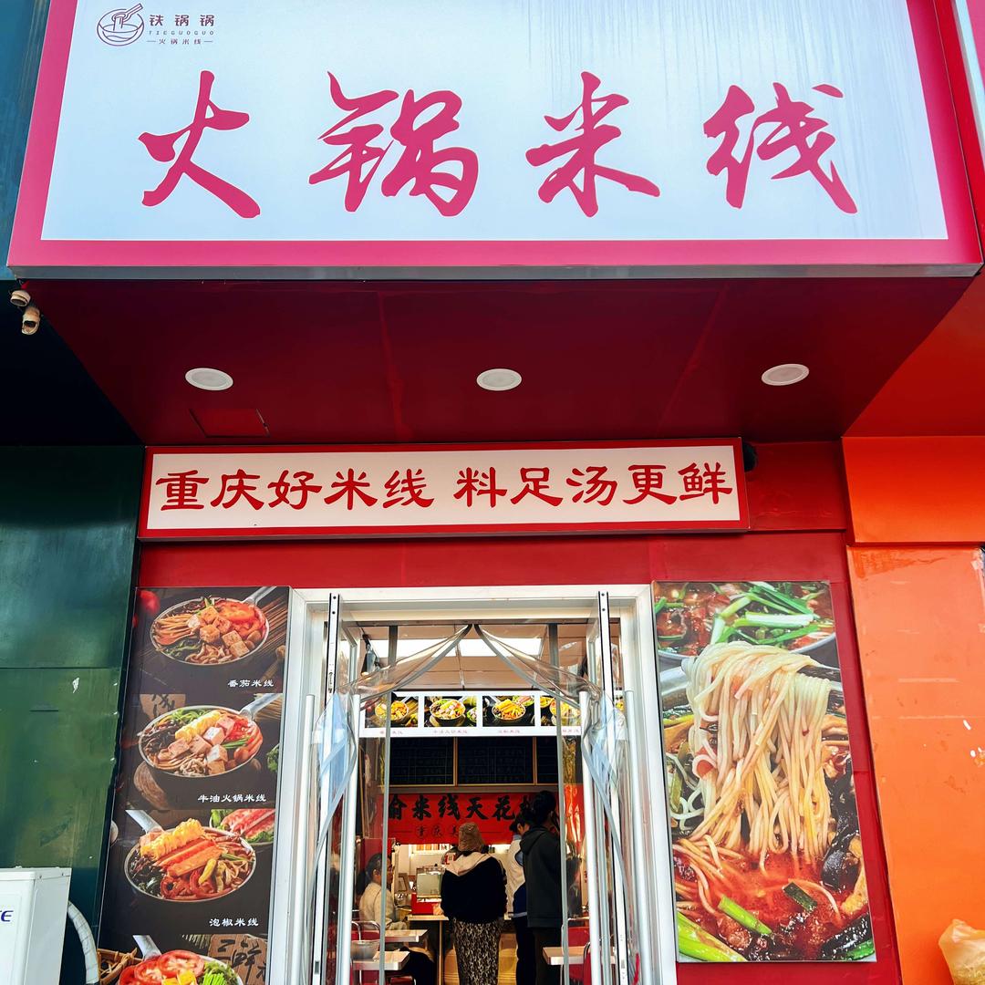 铁锅锅火锅米线