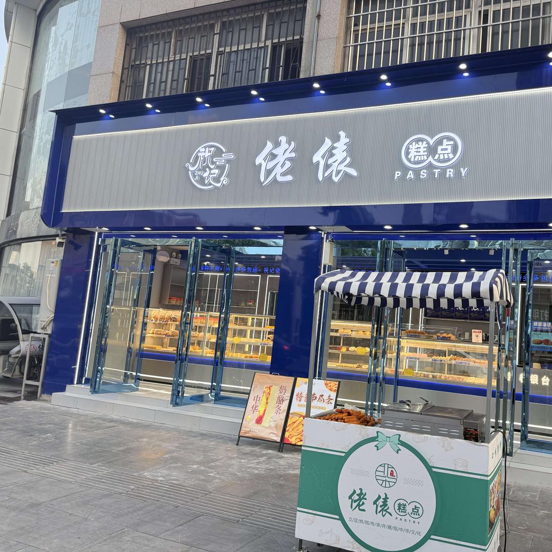 祝记佬俵糕点(东关十字店)官方号