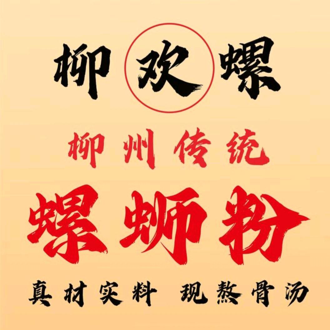 柳欢螺螺蛳粉(欢乐城店)