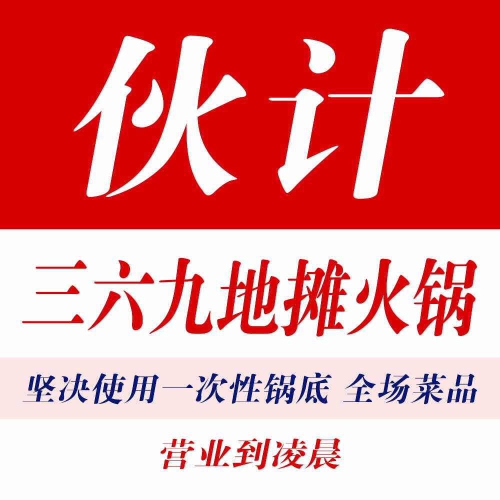 伙计369地摊火锅·