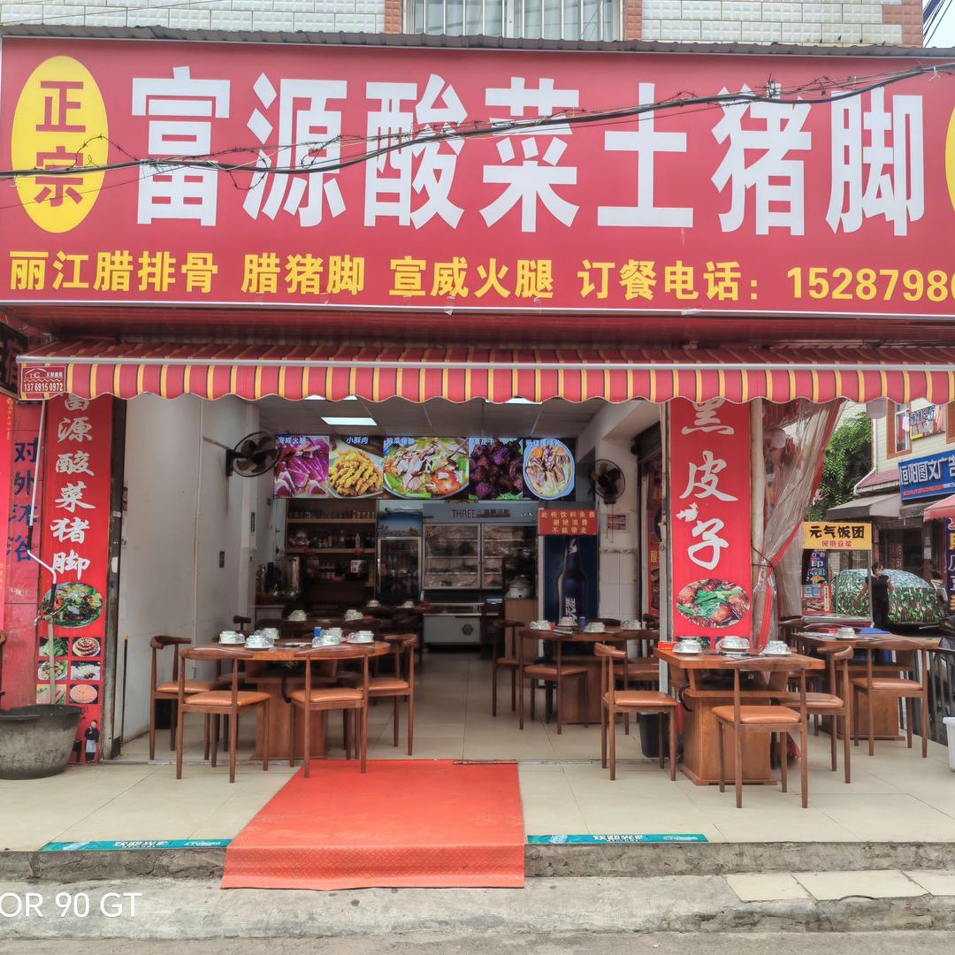 富源酸菜土猪脚火锅（龙马路店）