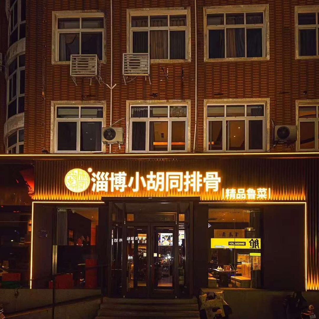 淄博小胡同排骨·精品鲁菜官方号