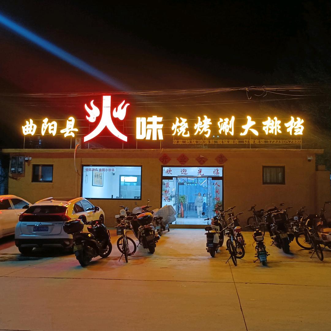 曲阳县火味烧烤涮大排档