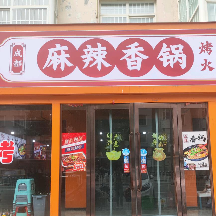 麻辣村麻辣香锅官方号