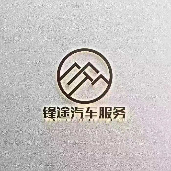 四川锋途小李（道路救援）