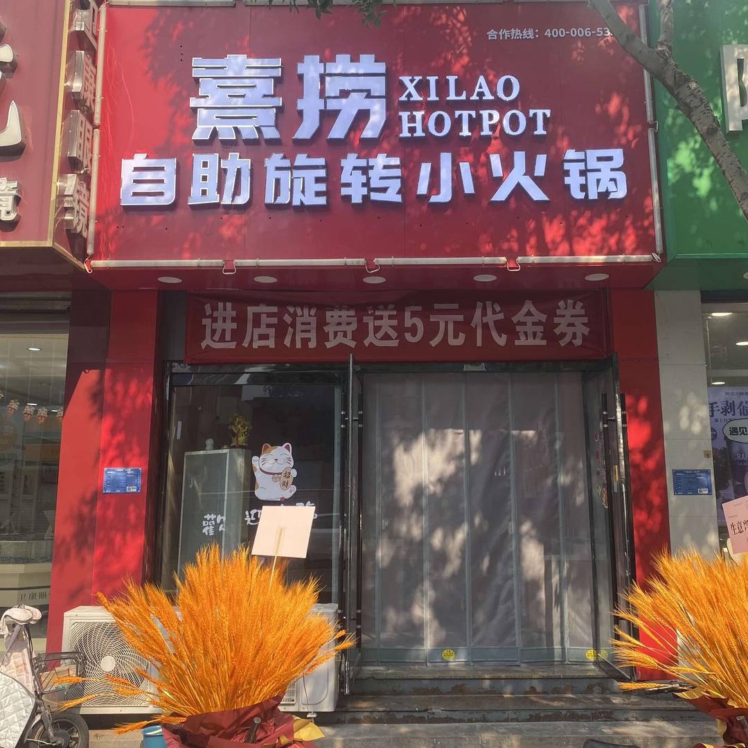 熹捞自助旋转小火锅（东街店）