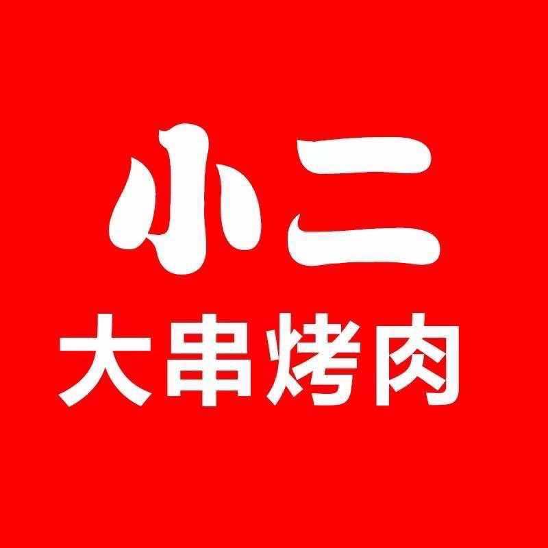 小二大串烤肉（营业中)