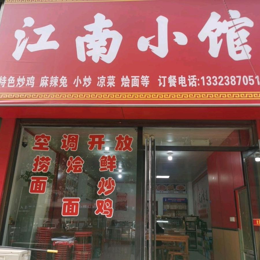 江南小馆（江南玫瑰店）炒鸡麻辣兔