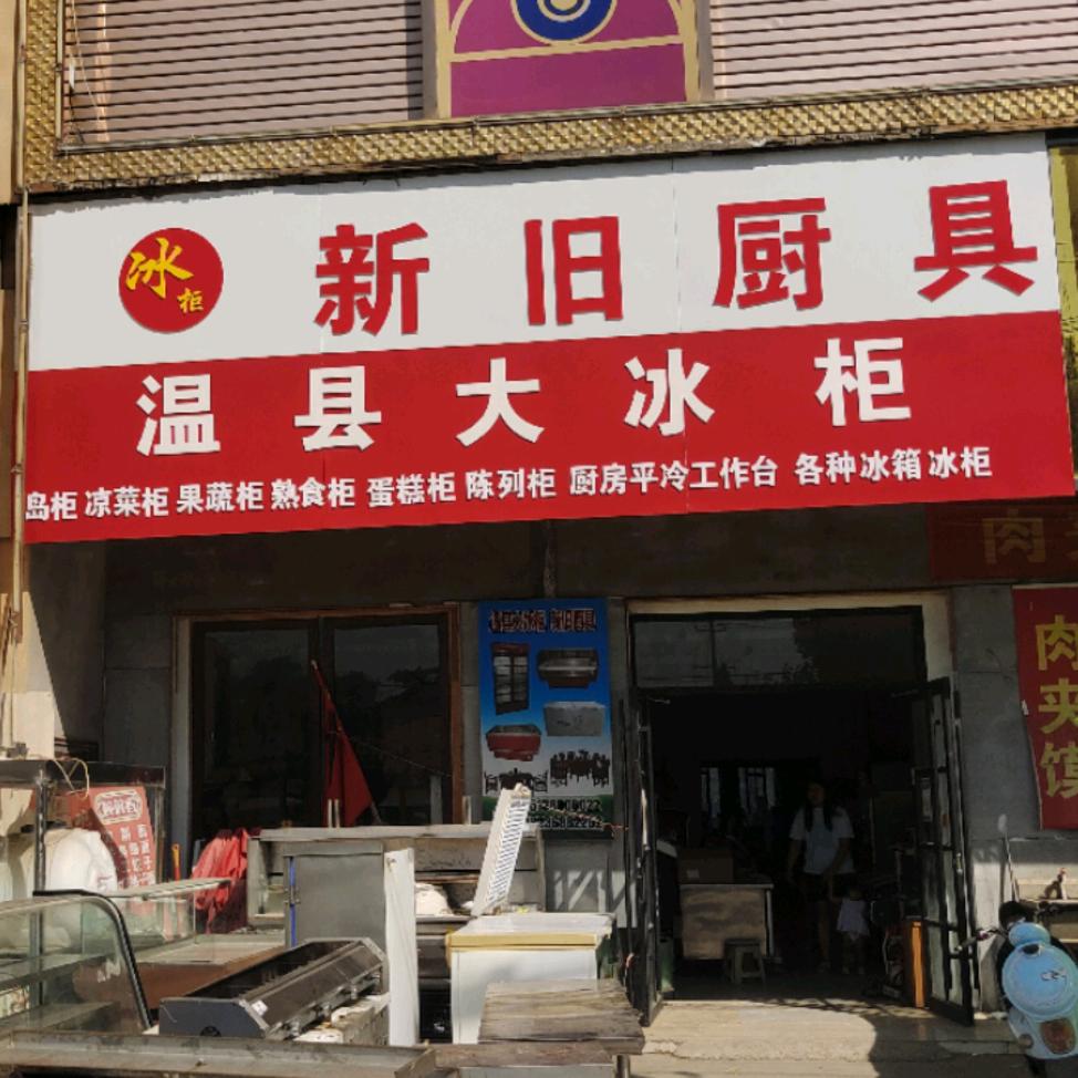 温县洋琳厨具商行