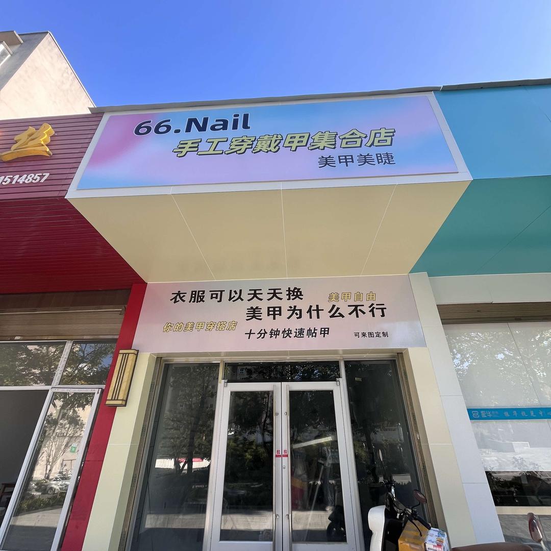 66.Nail 手工穿戴甲集合店官方号
