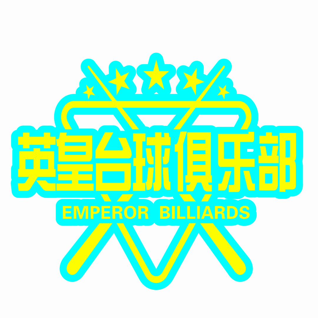 上饶英皇台球俱乐部