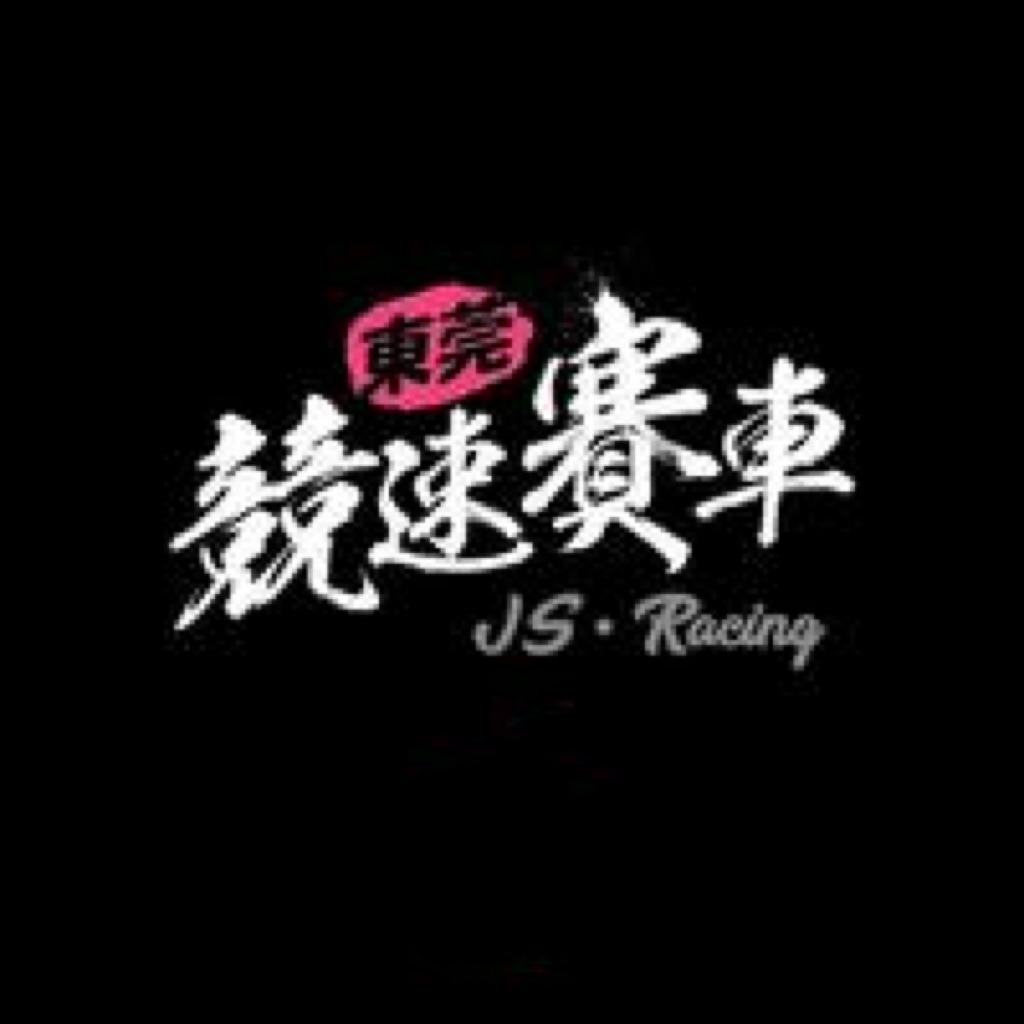 东莞竞速赛车会