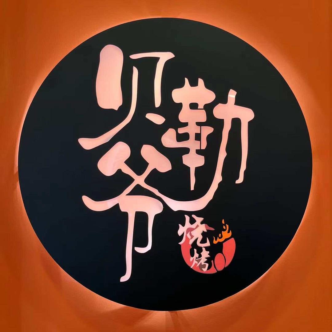 贝勒爷烧烤(振宁路店）