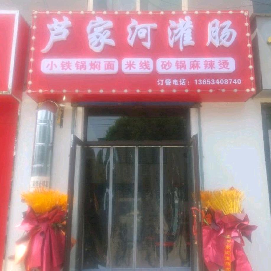 太原市尖草坪区迎新街芦家河灌肠店