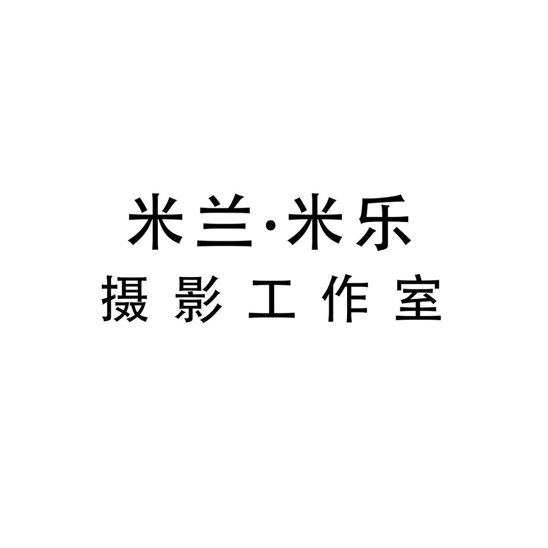 呼图壁县米兰米乐摄影工作室