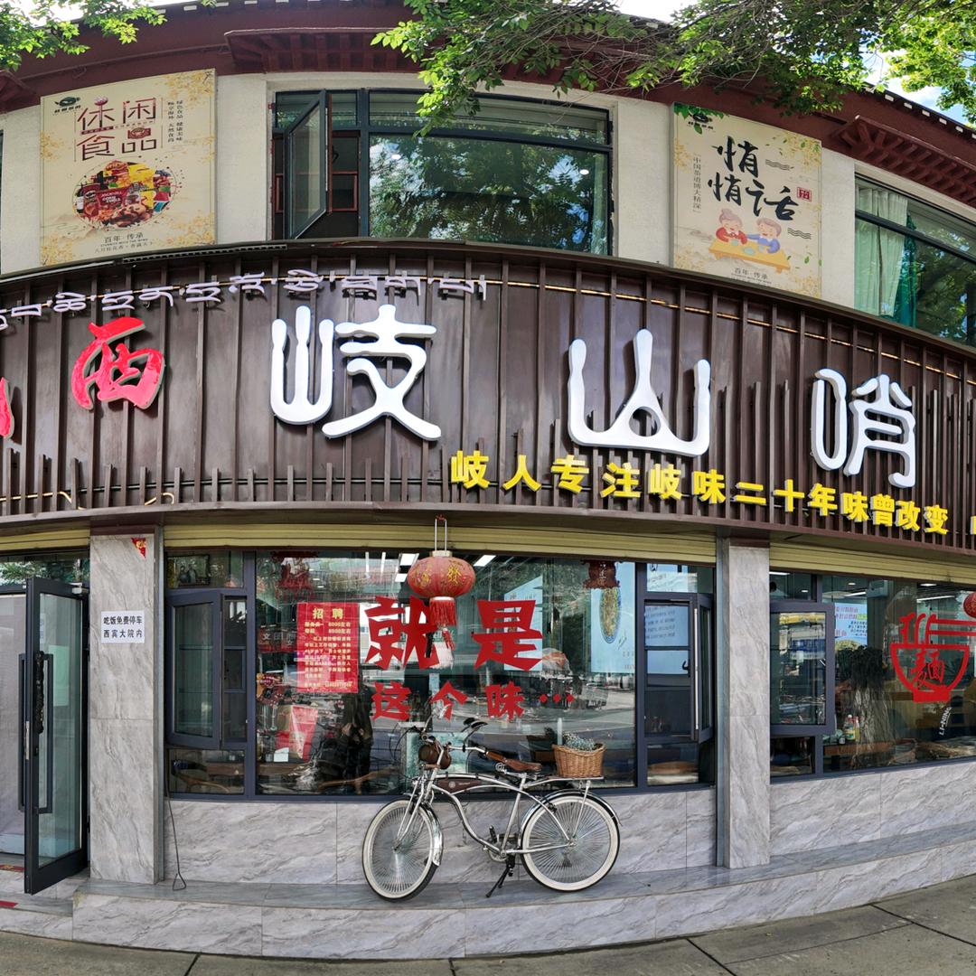 城西张拴堂岐山哨子面
