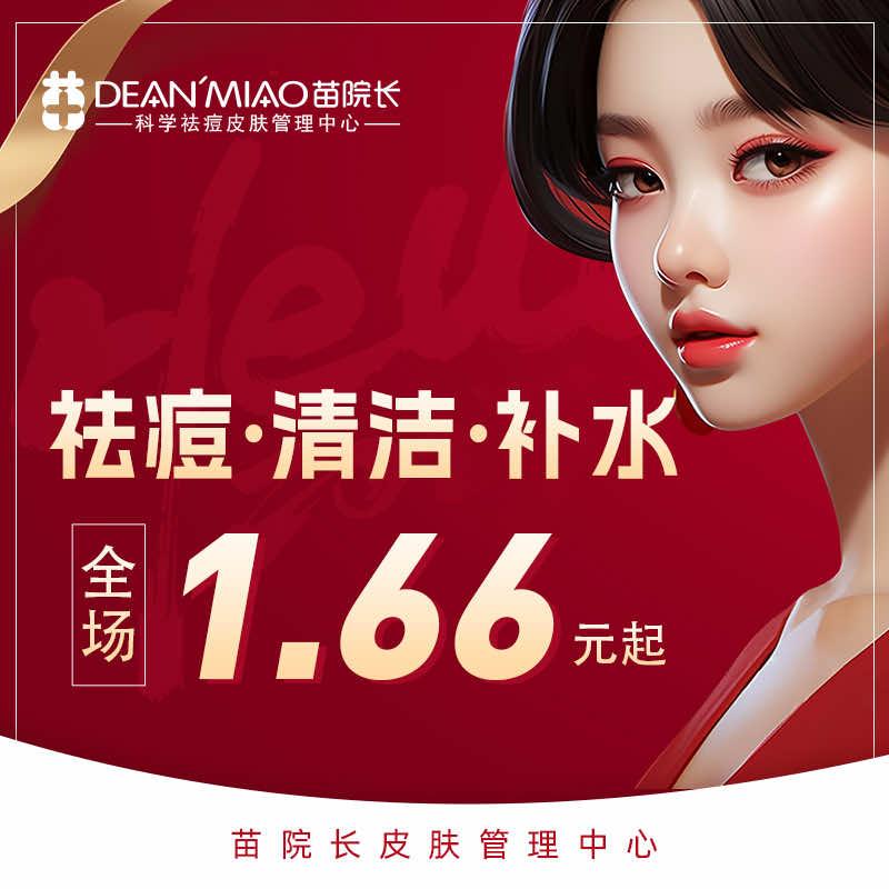 苗院长皮肤管理中心（寮步院区）