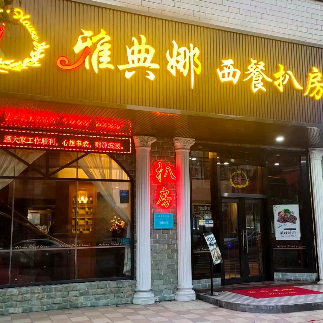 雅典娜西餐扒房(东城店)官方号