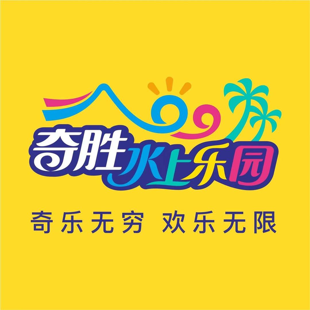 奇胜水上乐园