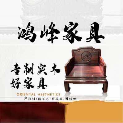 新绛鸿峰家具