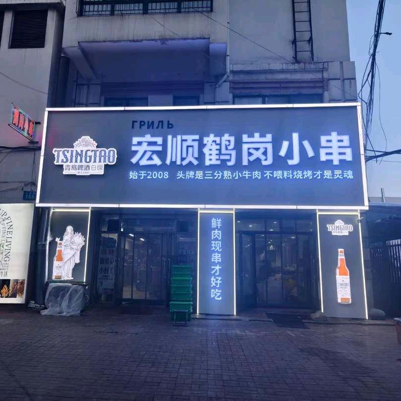 佳木斯宏顺鹤岗小串店