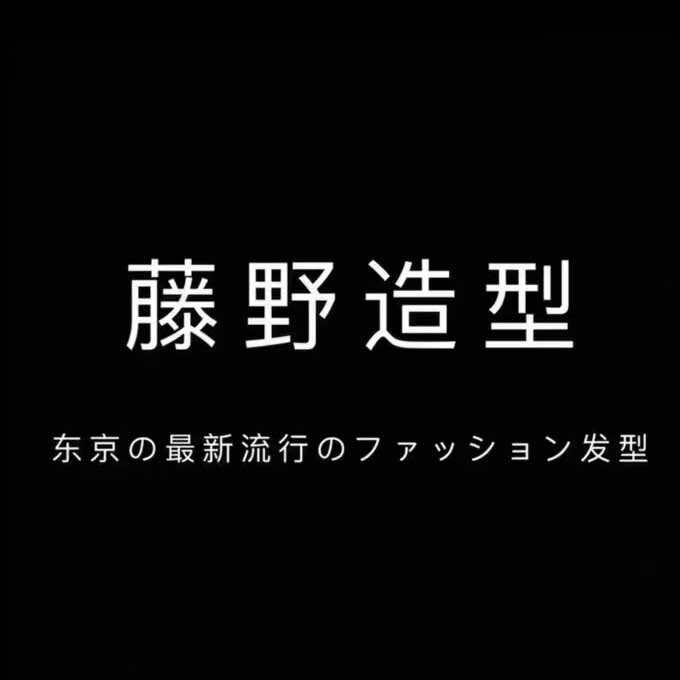 藤野造型烫染直营(常州大学城店)专用号