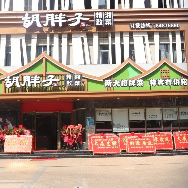 胡胖子精致湘菜龙岗双龙店
