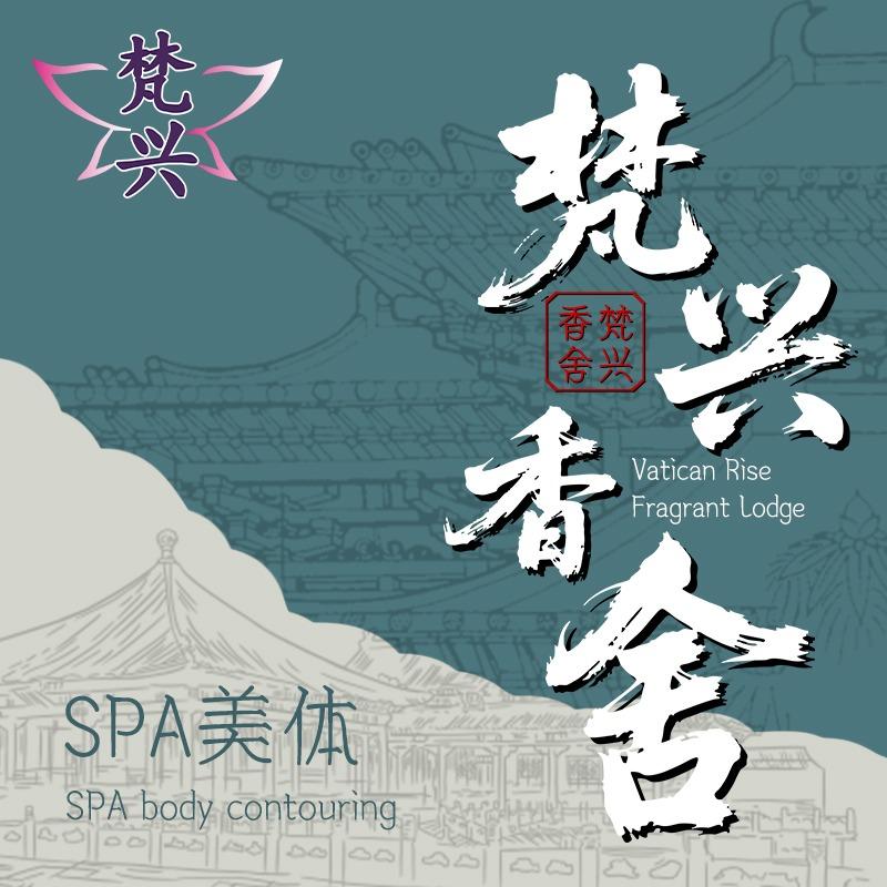 梵兴香舍(广丰华西城店)