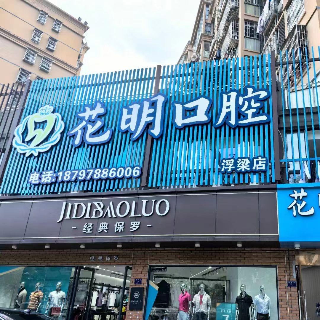 花明口腔