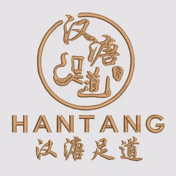 汉溏足浴Spa会所
