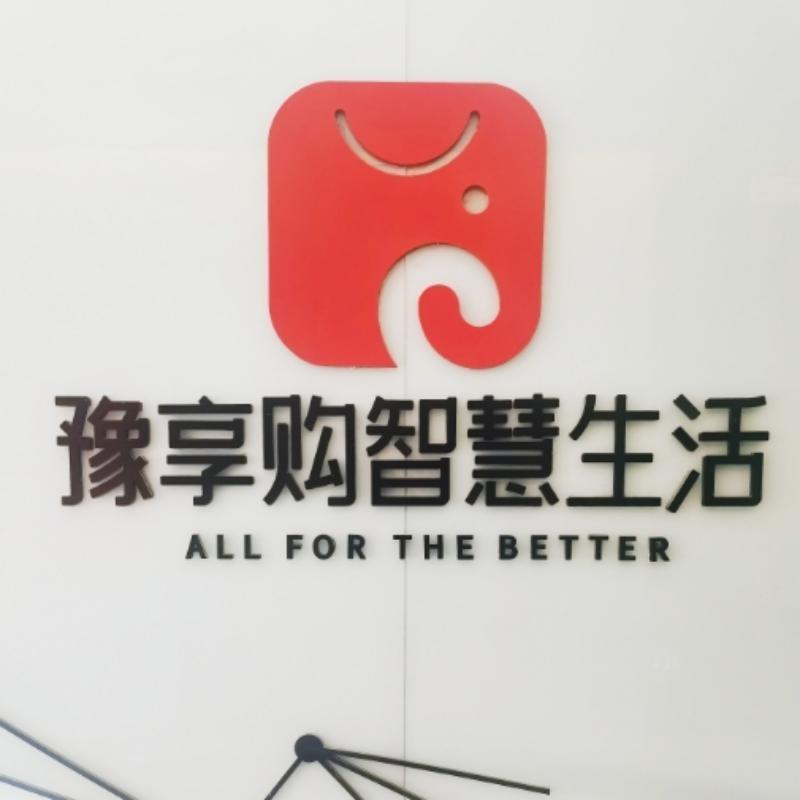 豫享购电商准备注销
