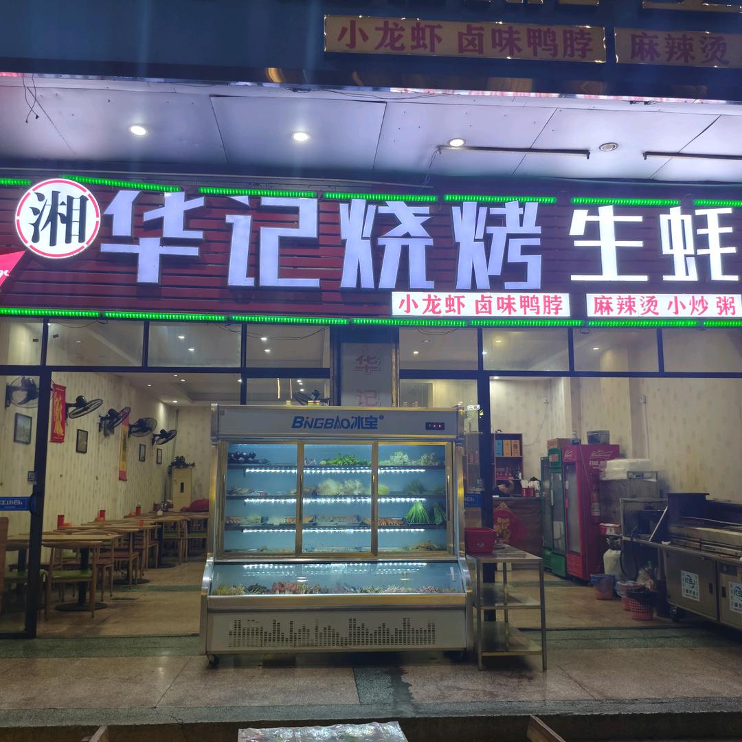 华记烧烤(宝源路店)