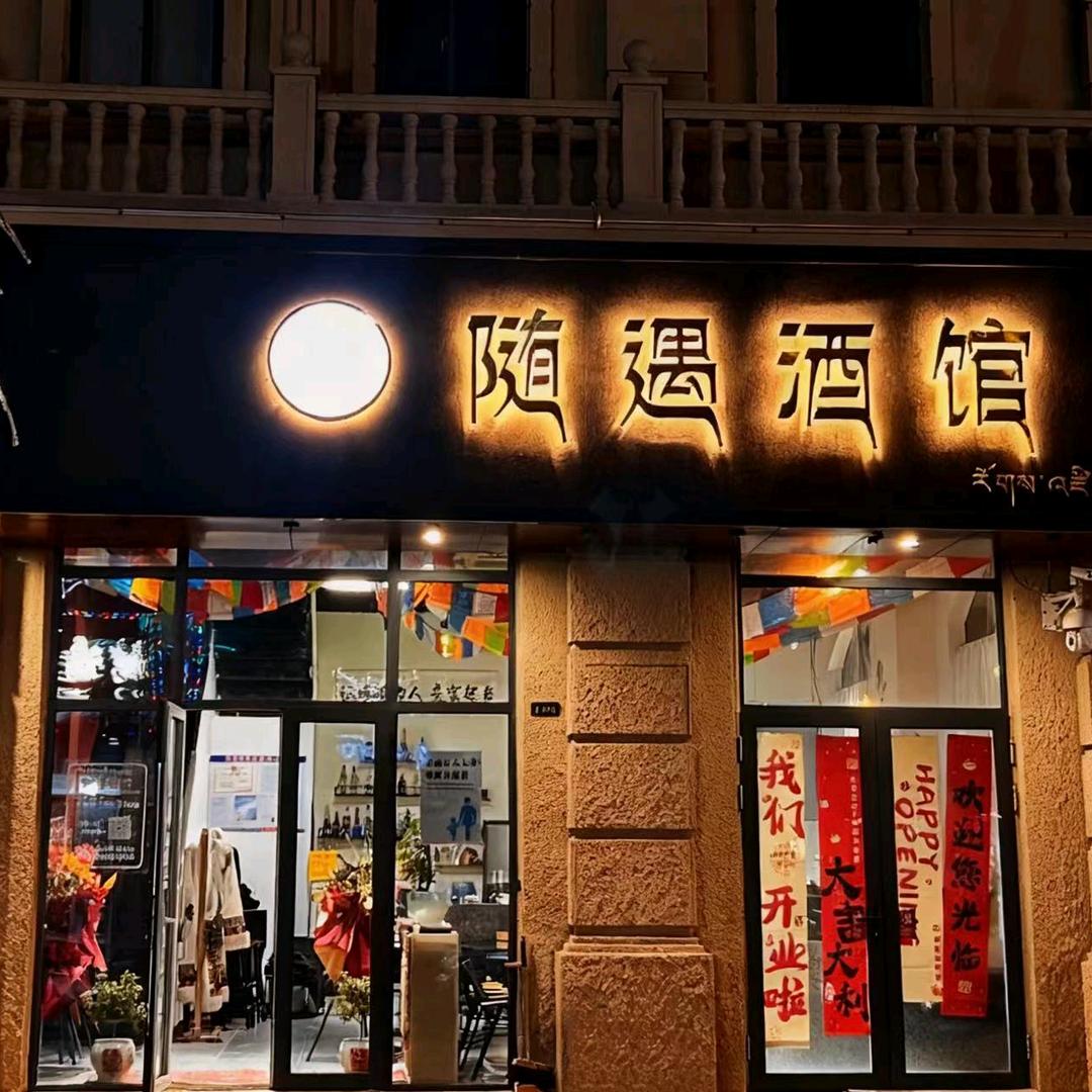 随遇酒馆官方号