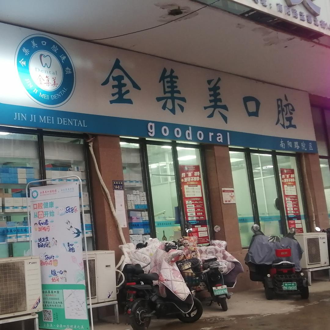 金水金集美口腔