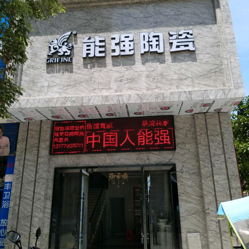 分宜能强瓷砖.岩板V美多集成灶